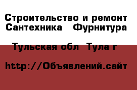 Строительство и ремонт Сантехника - Фурнитура. Тульская обл.,Тула г.